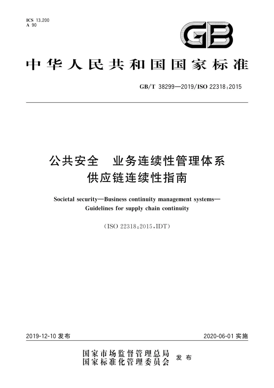 GBT 38299-2019 公共安全业务连续性管理体系供应链连续性指南.pdf_第1页