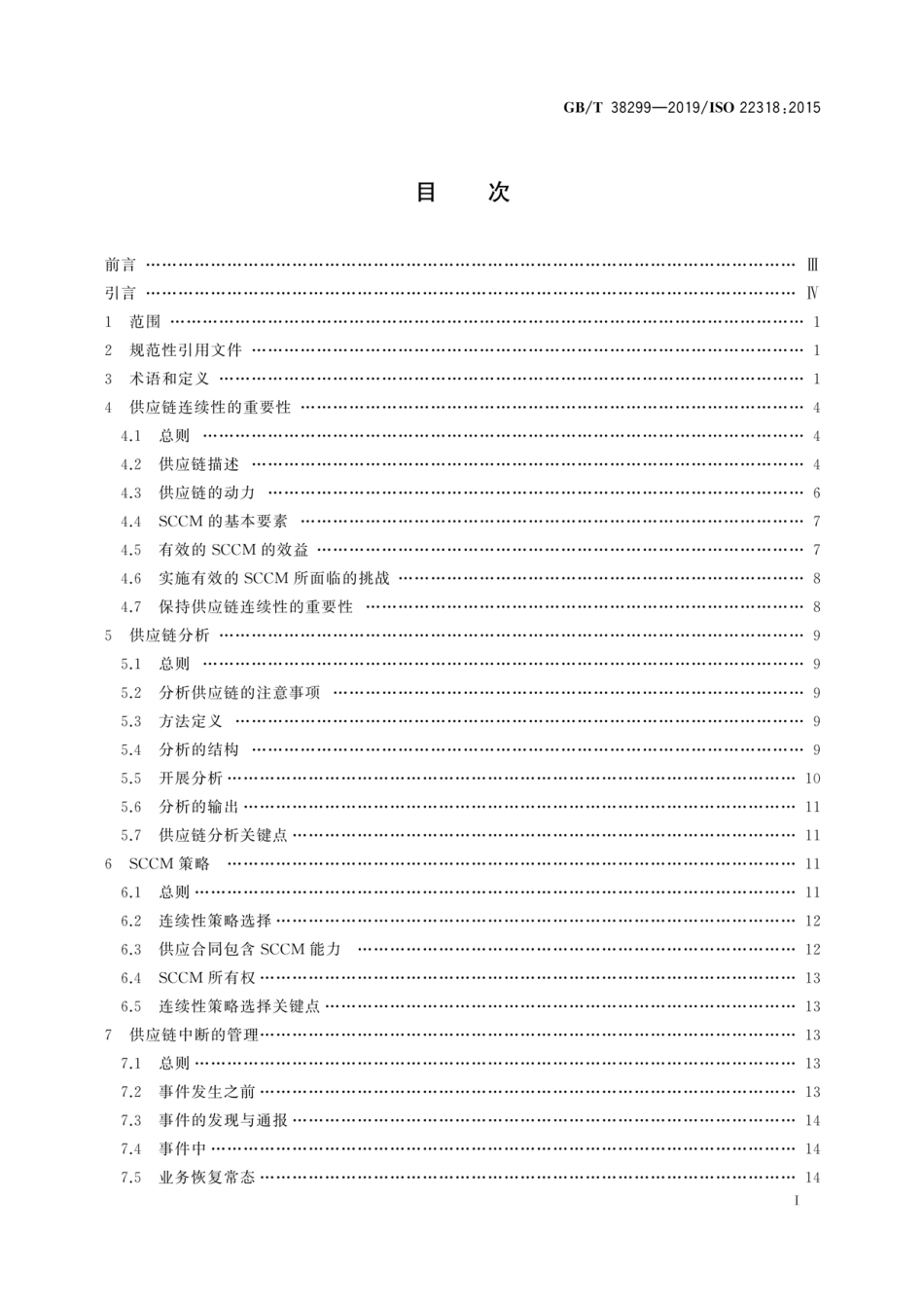 GBT 38299-2019 公共安全业务连续性管理体系供应链连续性指南.pdf_第2页