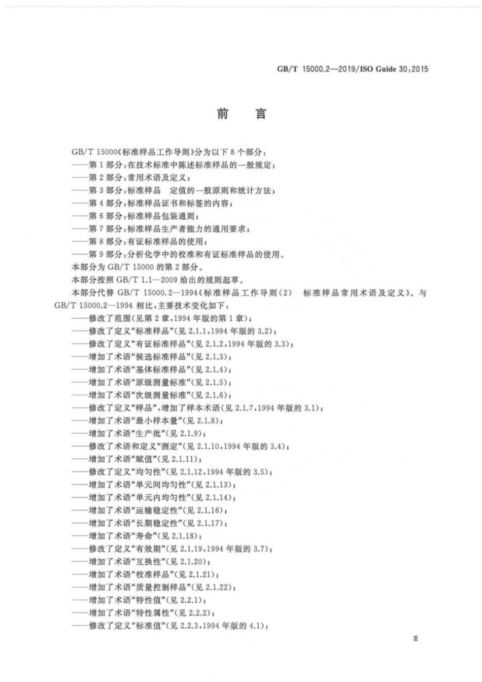 GBT 15000.2-2019 标准样品工作导则 第2部分：常用术语及定义.pdf_第3页