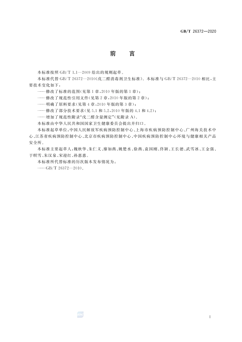 GBT 26372-2020 戊二醛消毒剂卫生要求.pdf_第2页
