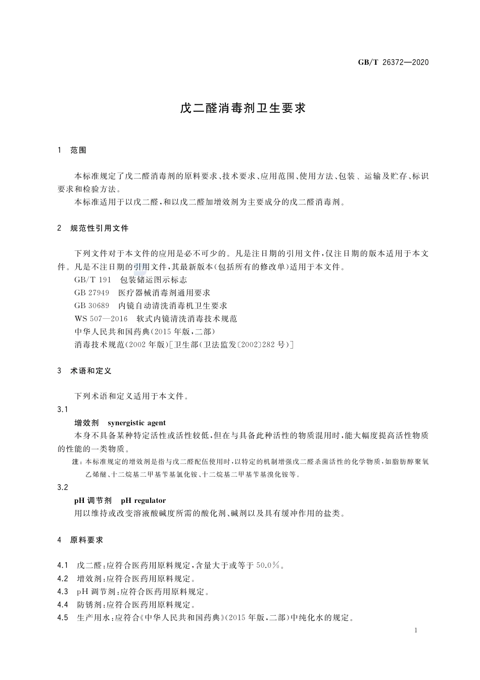 GBT 26372-2020 戊二醛消毒剂卫生要求.pdf_第3页