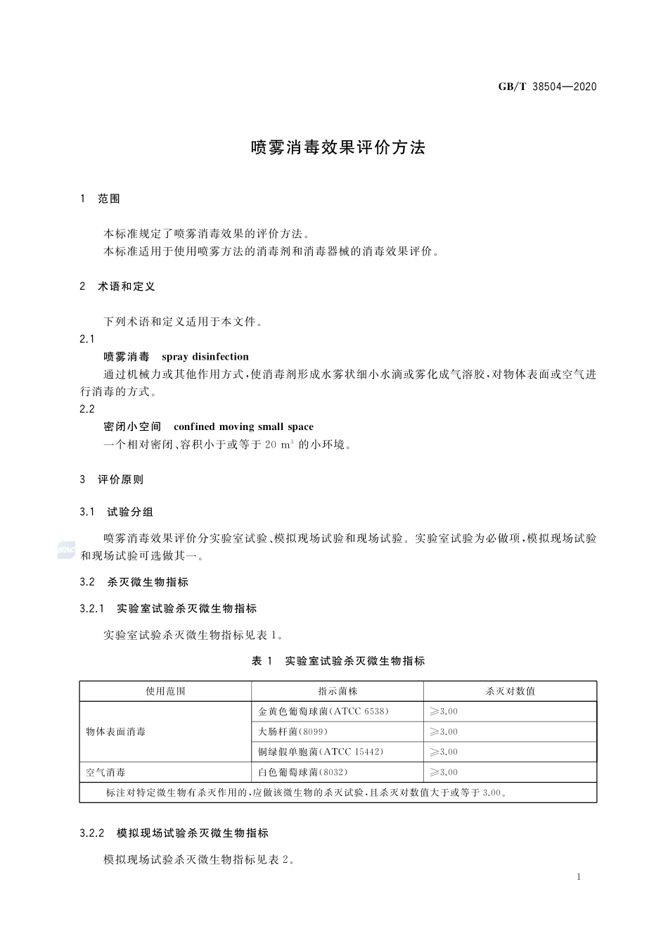 GBT 38504-2020 喷雾消毒效果评价方法.pdf_第3页