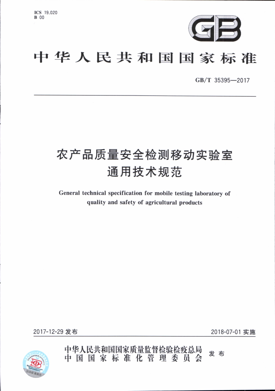 GBT 35395-2017 农产品质量安全检测移动实验室通用技术规范.pdf_第1页