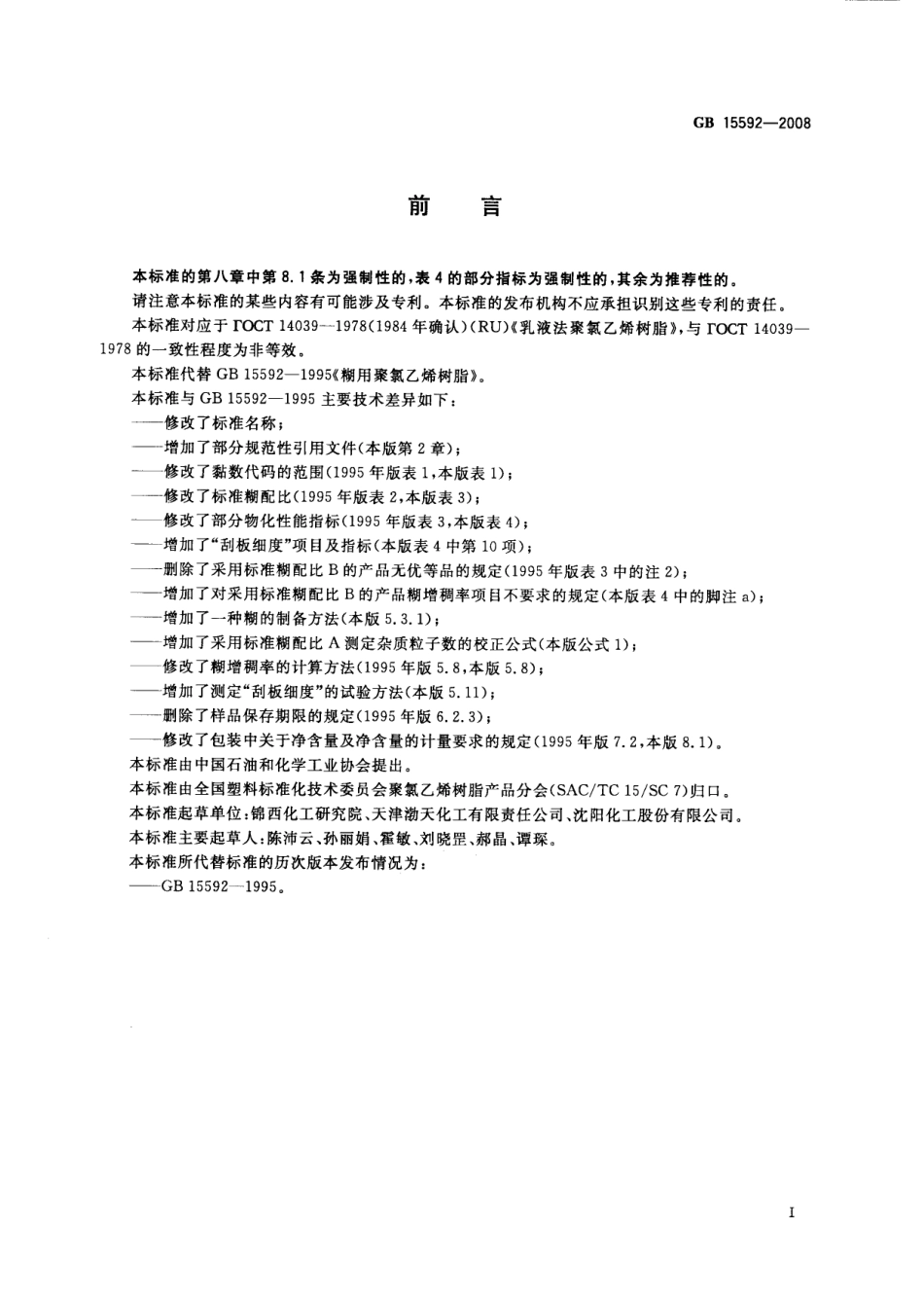 GBT 15592-2008 聚氯乙烯糊用树脂.pdf_第2页