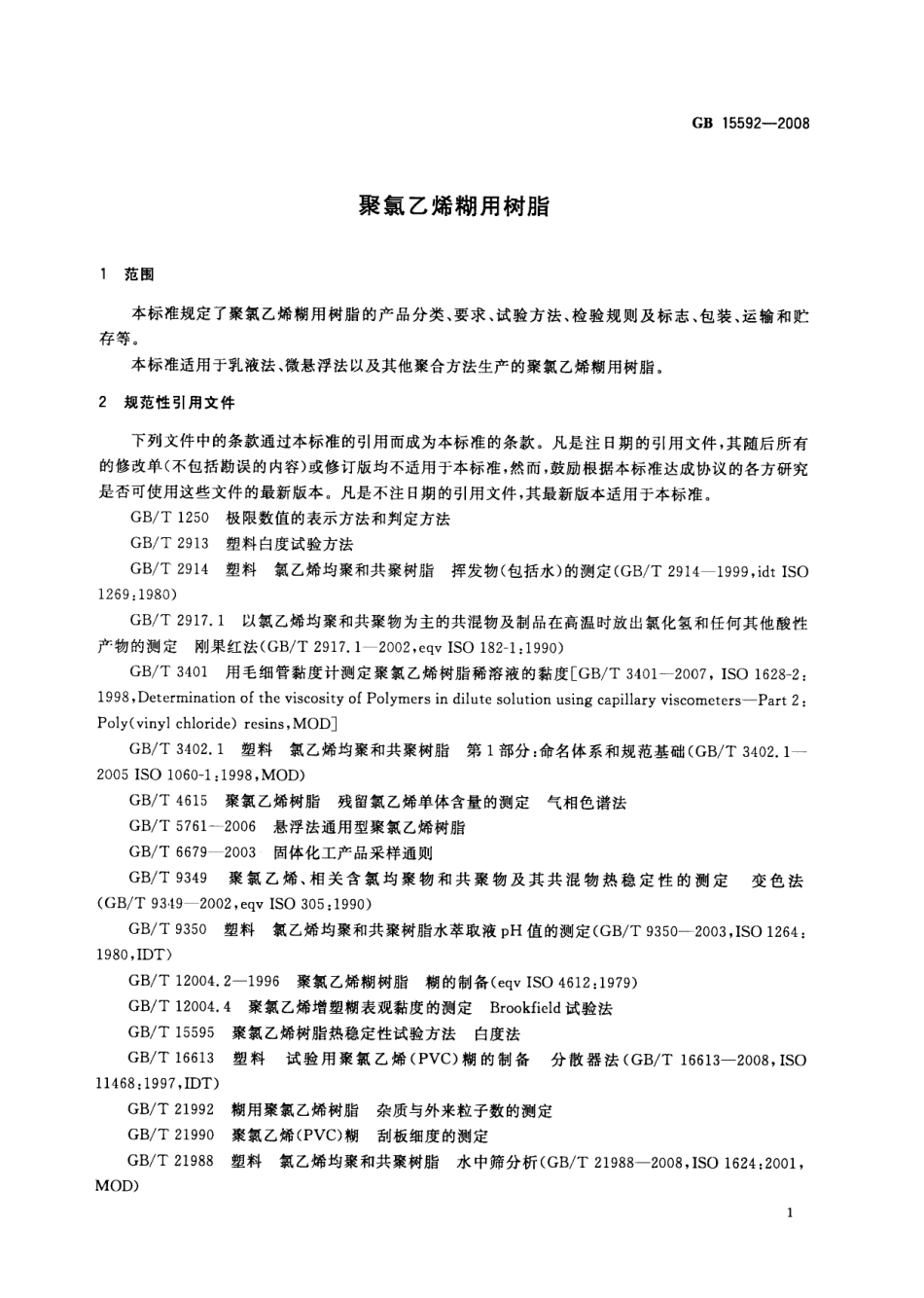 GBT 15592-2008 聚氯乙烯糊用树脂.pdf_第3页
