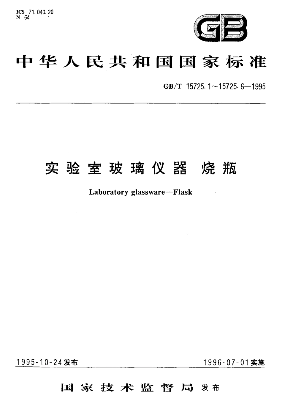 GBT 15725.4-1995 实验室玻璃仪器 双口、三口球形圆底烧瓶.pdf_第1页