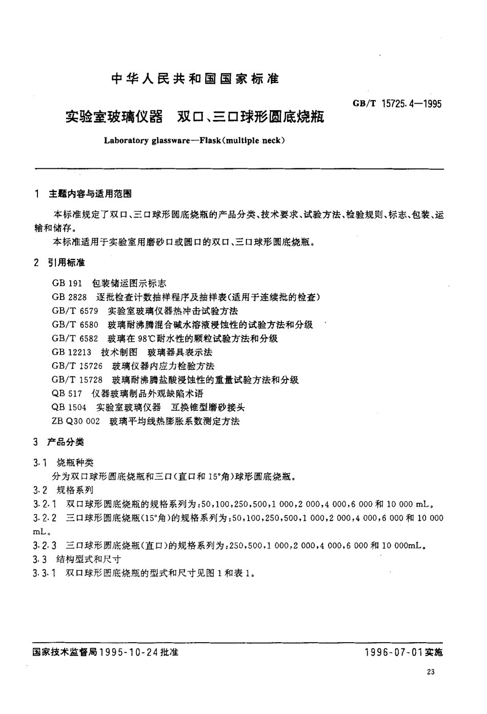 GBT 15725.4-1995 实验室玻璃仪器 双口、三口球形圆底烧瓶.pdf_第2页