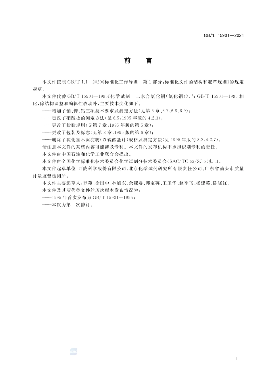 GBT 15901-2021 化学试剂 二水合氯化铜（氯化铜）.pdf_第2页