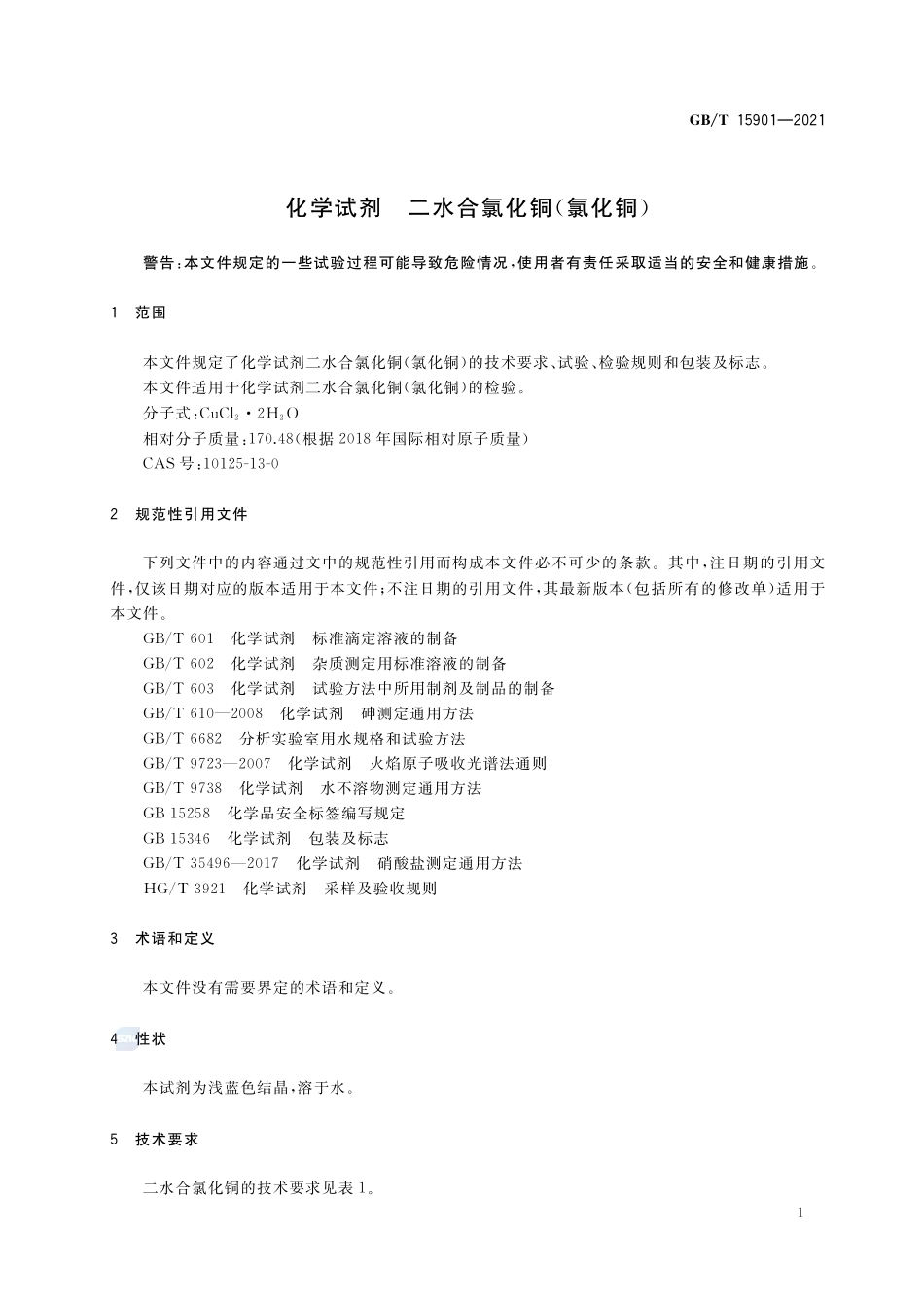 GBT 15901-2021 化学试剂 二水合氯化铜（氯化铜）.pdf_第3页