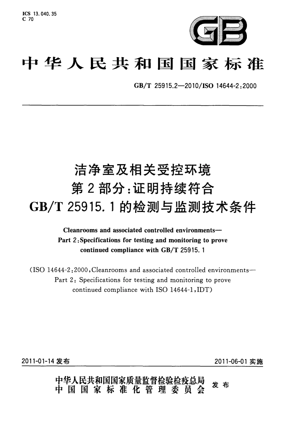 GBT 25915.2-2010 洁净室及相关受控环境 第2部分：证明持续符合GBT 25915.1的检测与监测技术条件.pdf_第1页