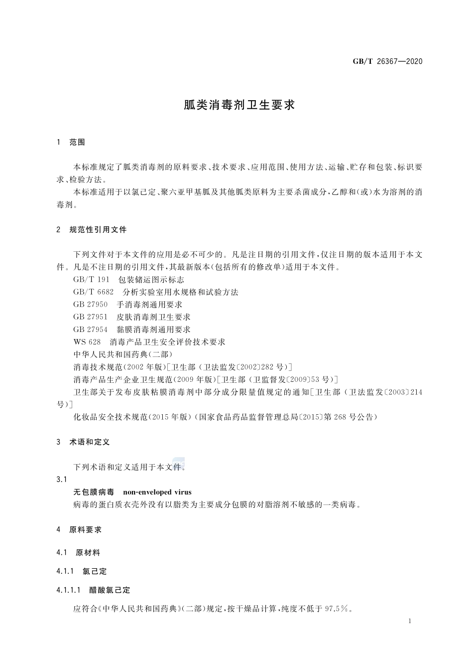 GBT 26367-2020 胍类消毒剂卫生要求.pdf_第3页