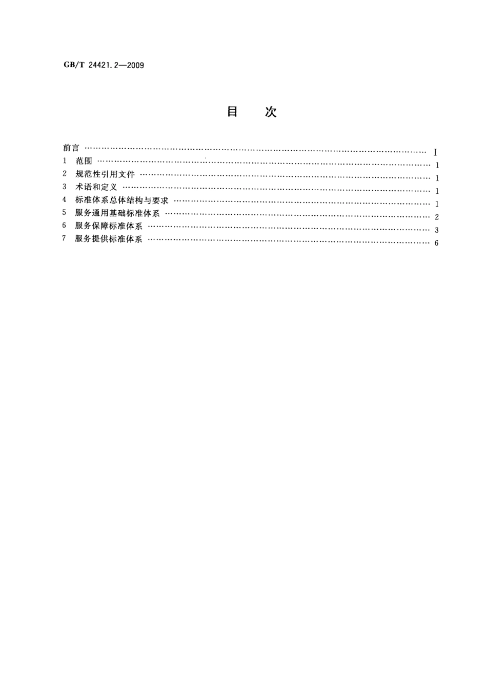 GBT 24421.2-2009 服务业组织标准化工作指南第2部分：标准体系.pdf_第2页