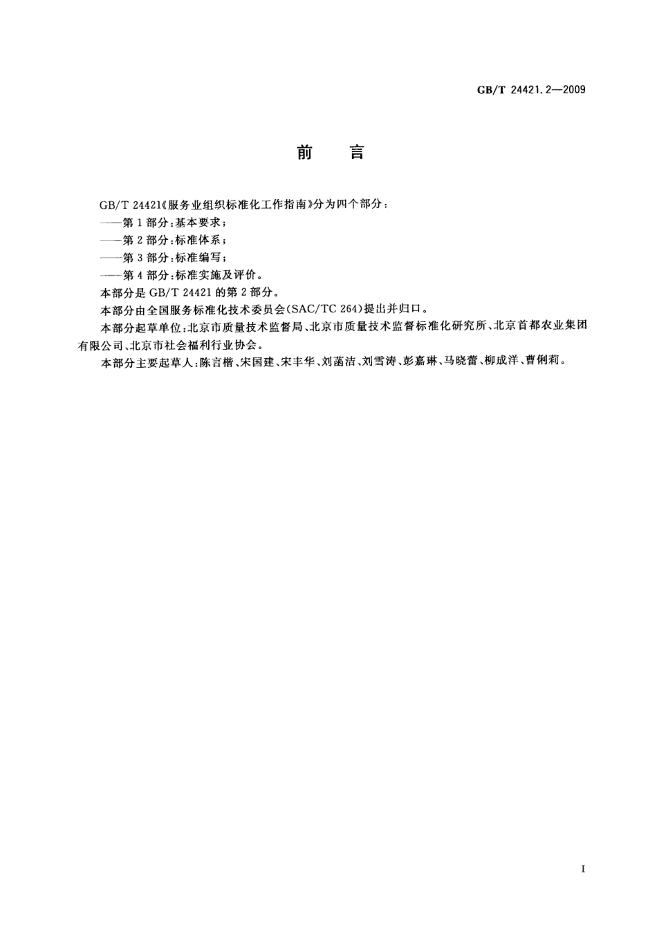 GBT 24421.2-2009 服务业组织标准化工作指南第2部分：标准体系.pdf_第3页