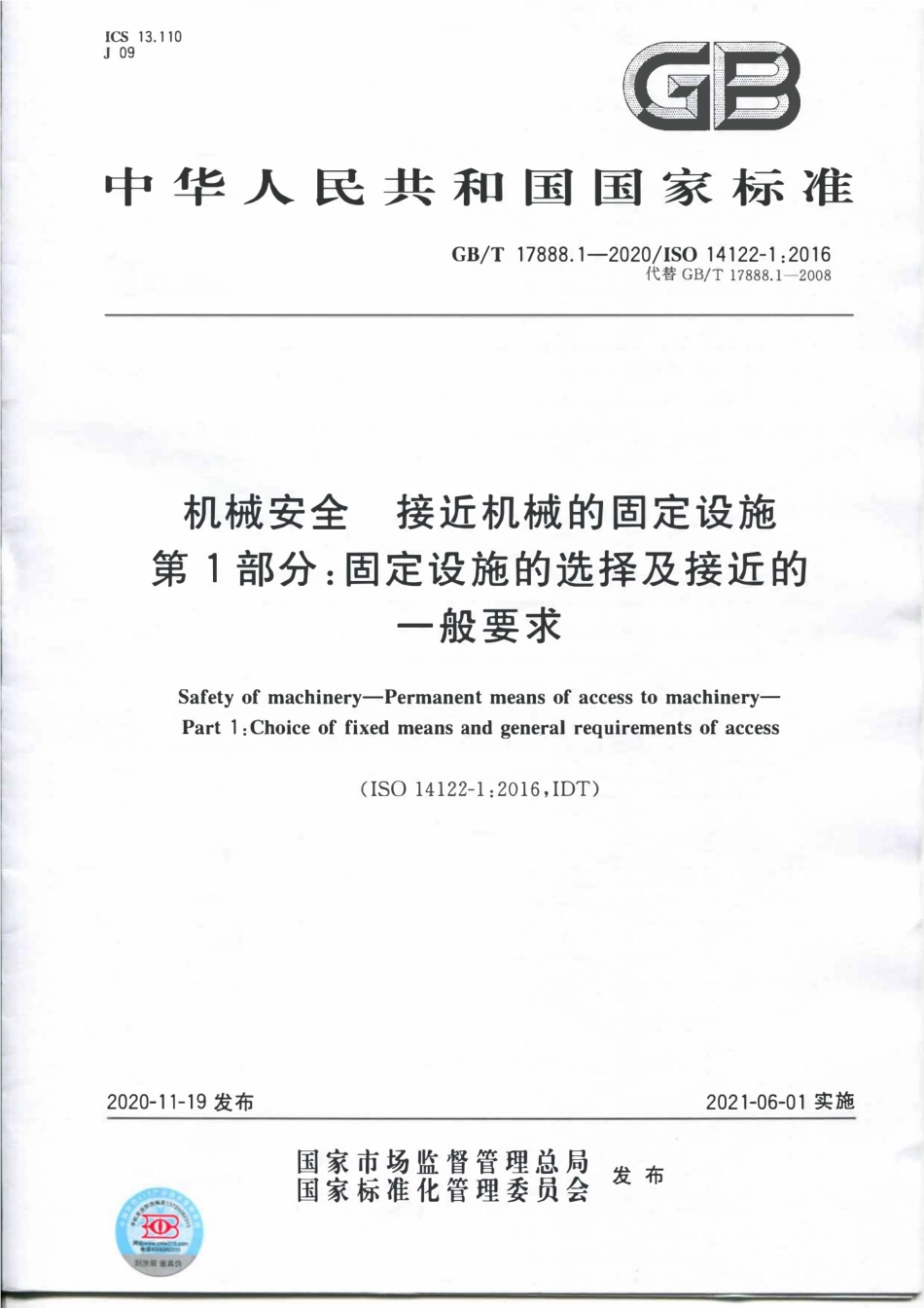 GBT 17888.1-2020 机械安全接近机械的固定设施第1部分：固定设施的选择及接近的一般要求.pdf_第1页