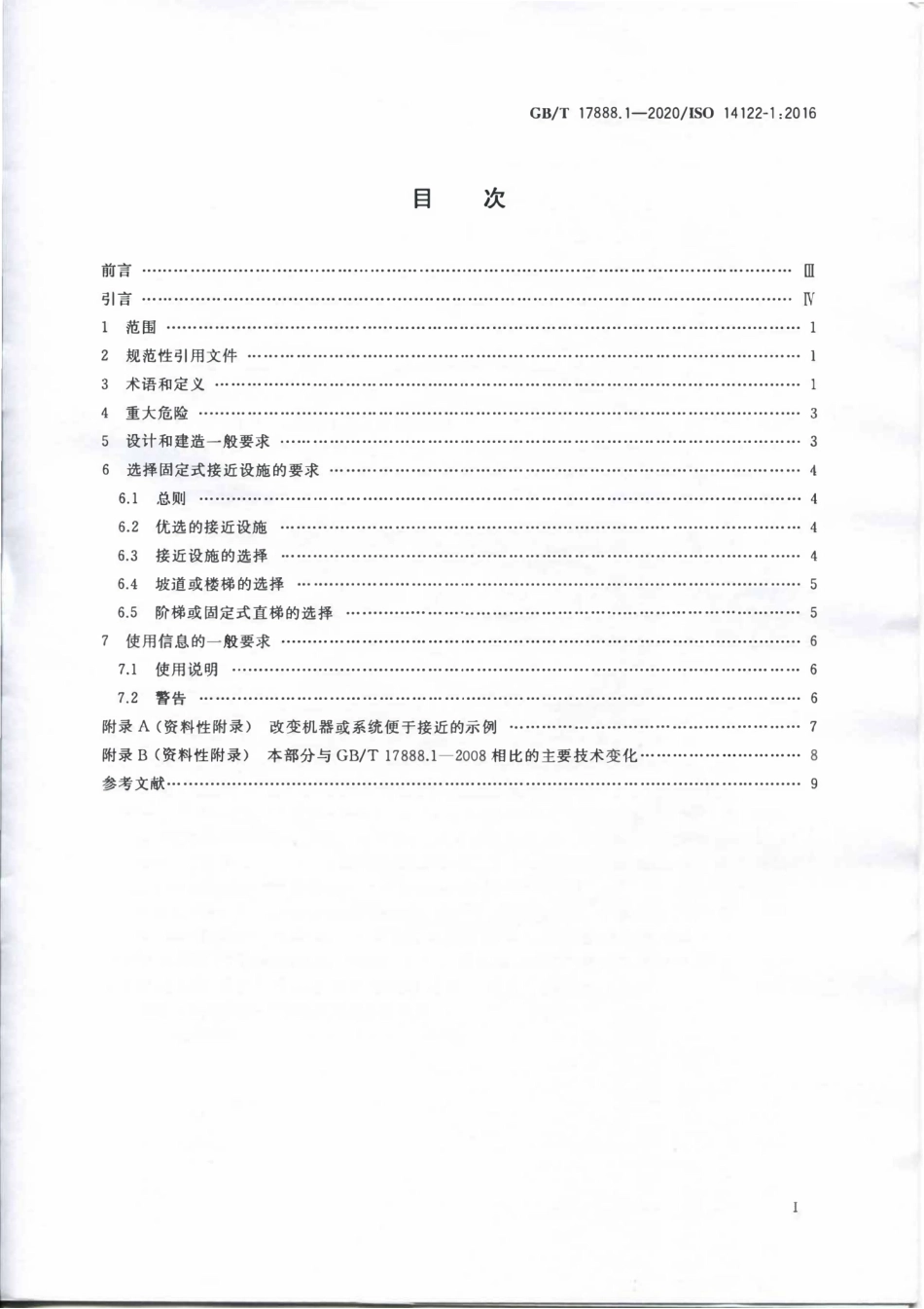 GBT 17888.1-2020 机械安全接近机械的固定设施第1部分：固定设施的选择及接近的一般要求.pdf_第2页