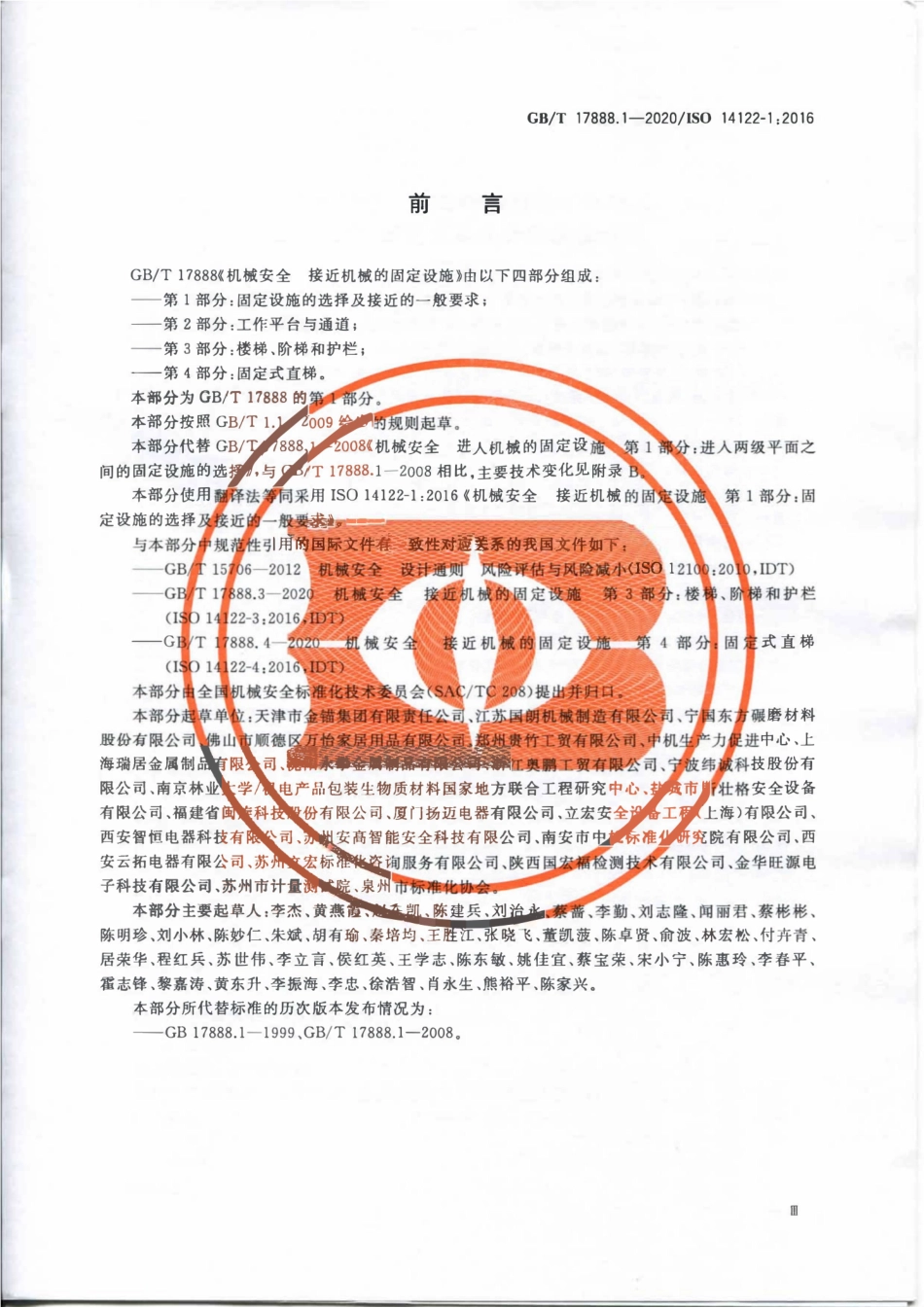 GBT 17888.1-2020 机械安全接近机械的固定设施第1部分：固定设施的选择及接近的一般要求.pdf_第3页