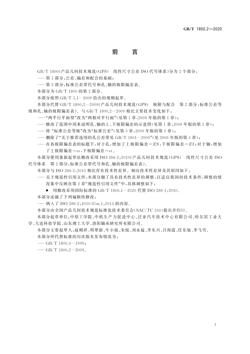 GBT 1800.2-2020 产品几何技术规范（GPS）线性尺寸公差ISO代号体系第2部分：标准公差带代号和孔、轴的极限偏差表.pdf_第3页