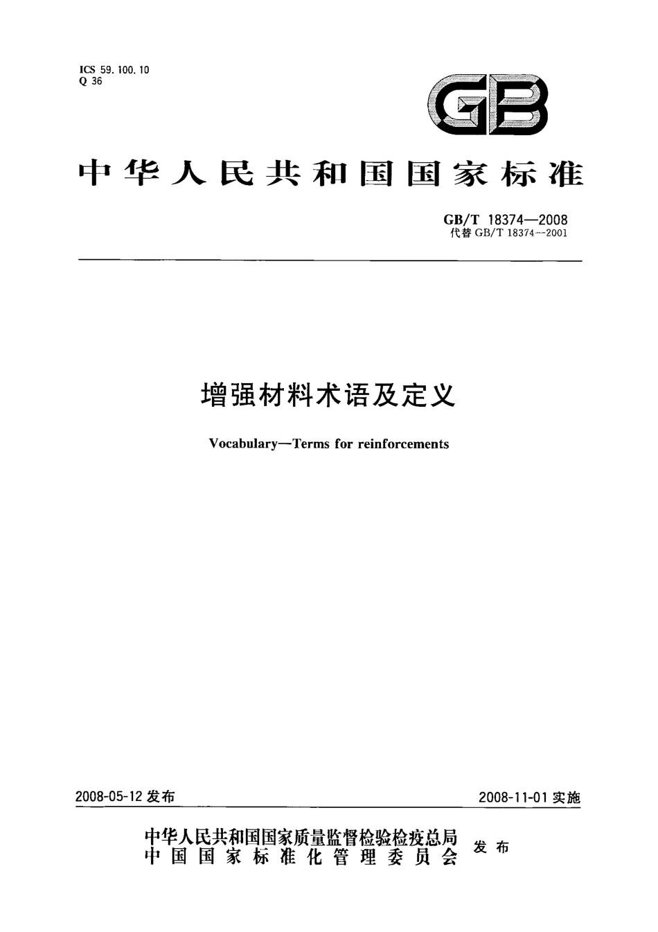 GBT 18374-2008 增强材料术语及定义.pdf_第1页