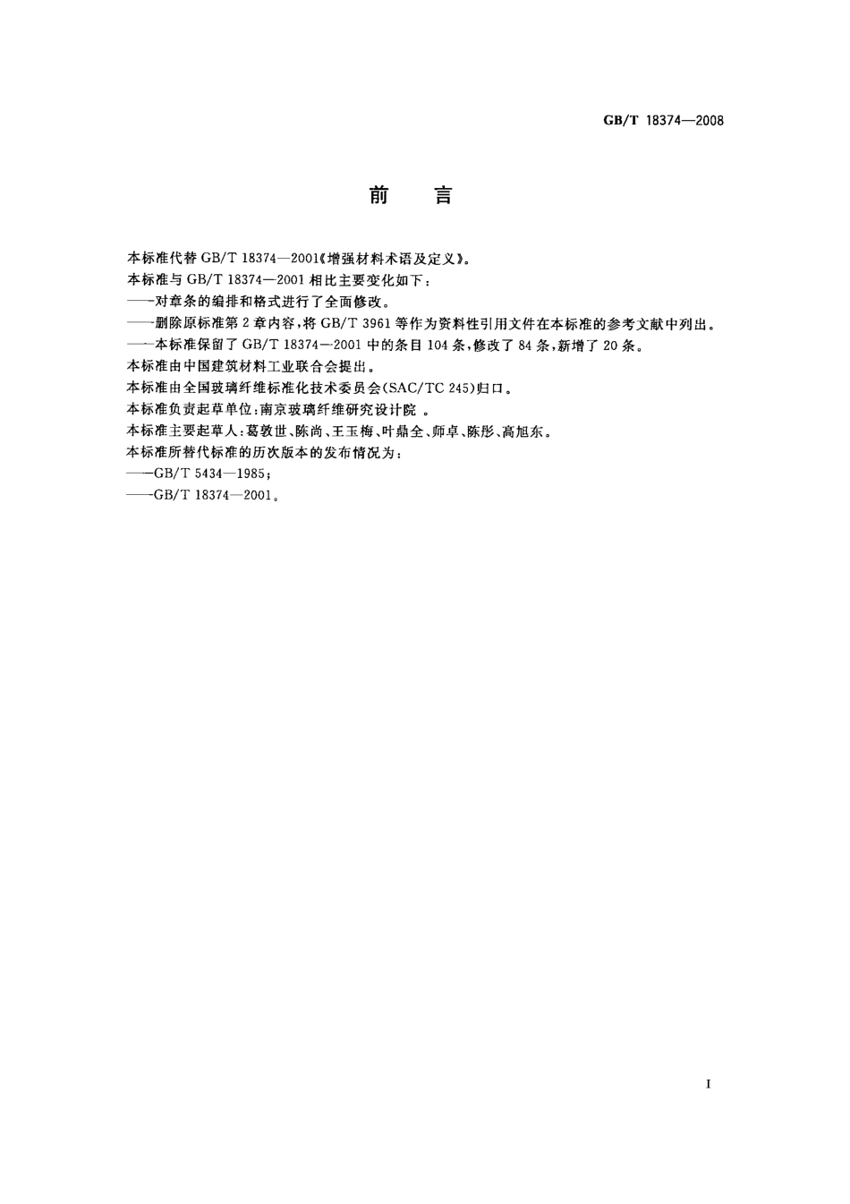 GBT 18374-2008 增强材料术语及定义.pdf_第2页