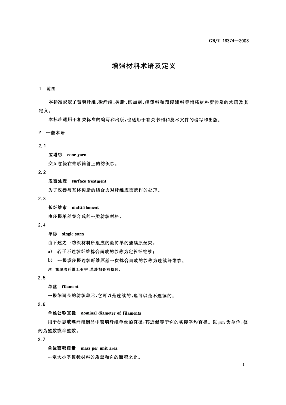 GBT 18374-2008 增强材料术语及定义.pdf_第3页