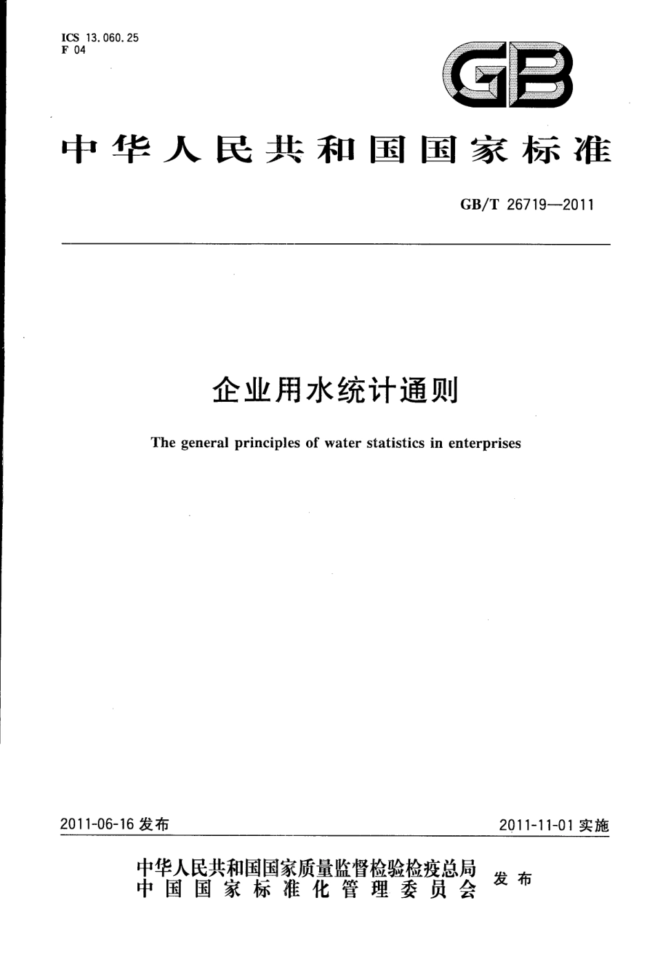 GBT 26719-2011 企业用水统计通则.pdf_第1页