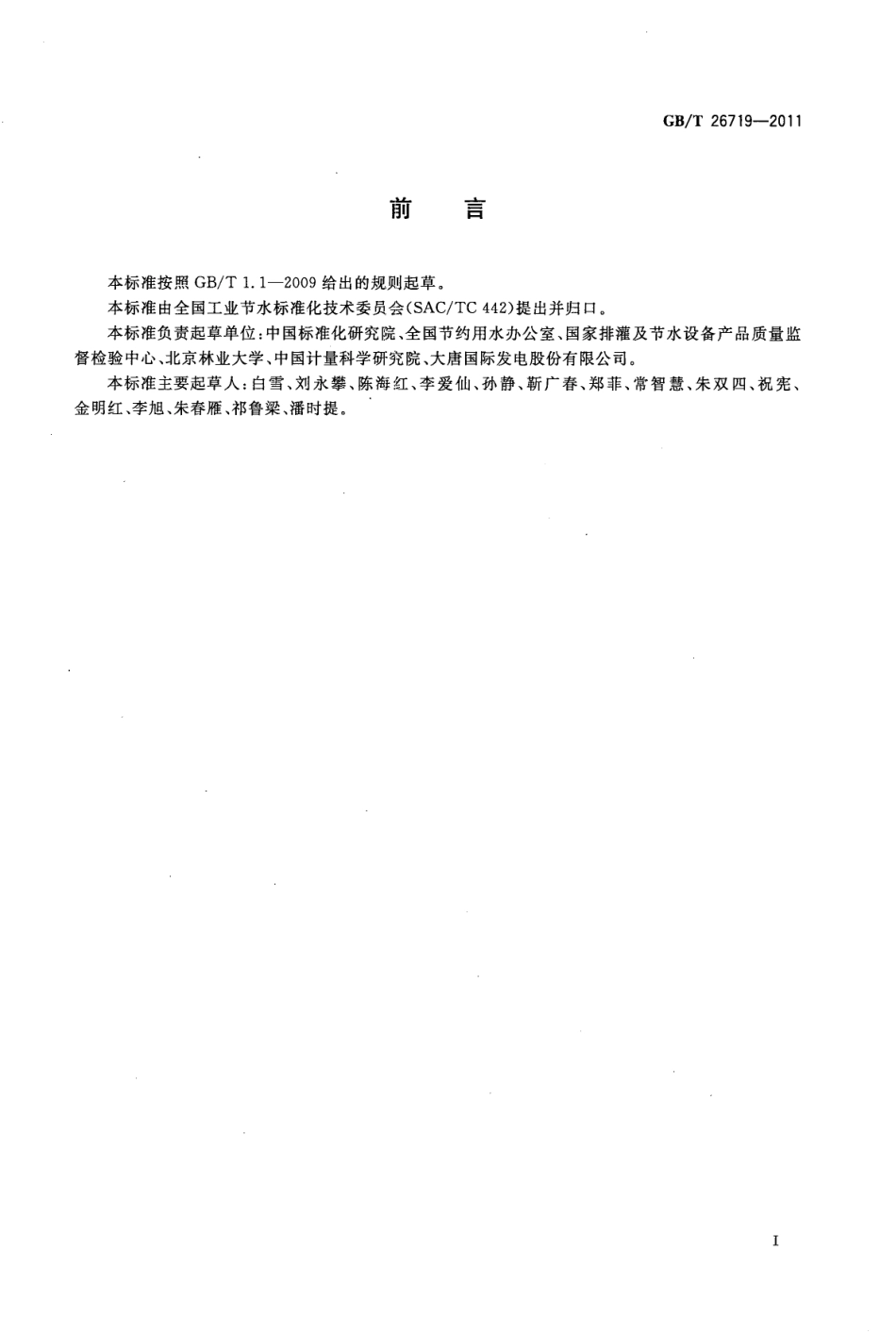 GBT 26719-2011 企业用水统计通则.pdf_第2页