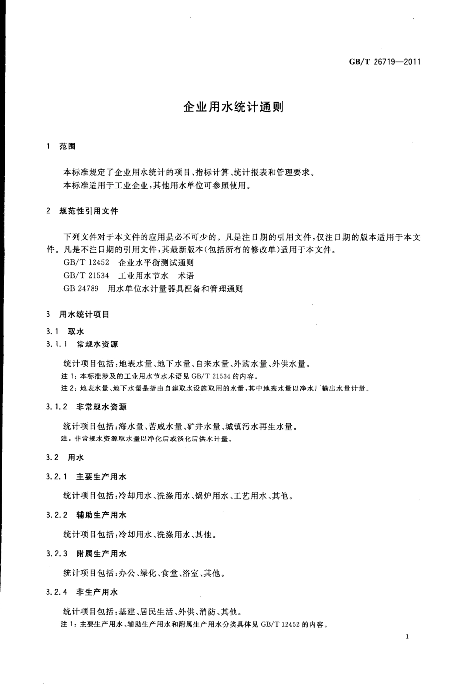 GBT 26719-2011 企业用水统计通则.pdf_第3页