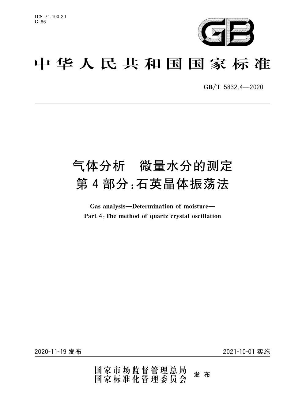 GBT 5832.4-2020 气体分析微量水分的测定第4部分：石英晶体振荡法.pdf_第1页