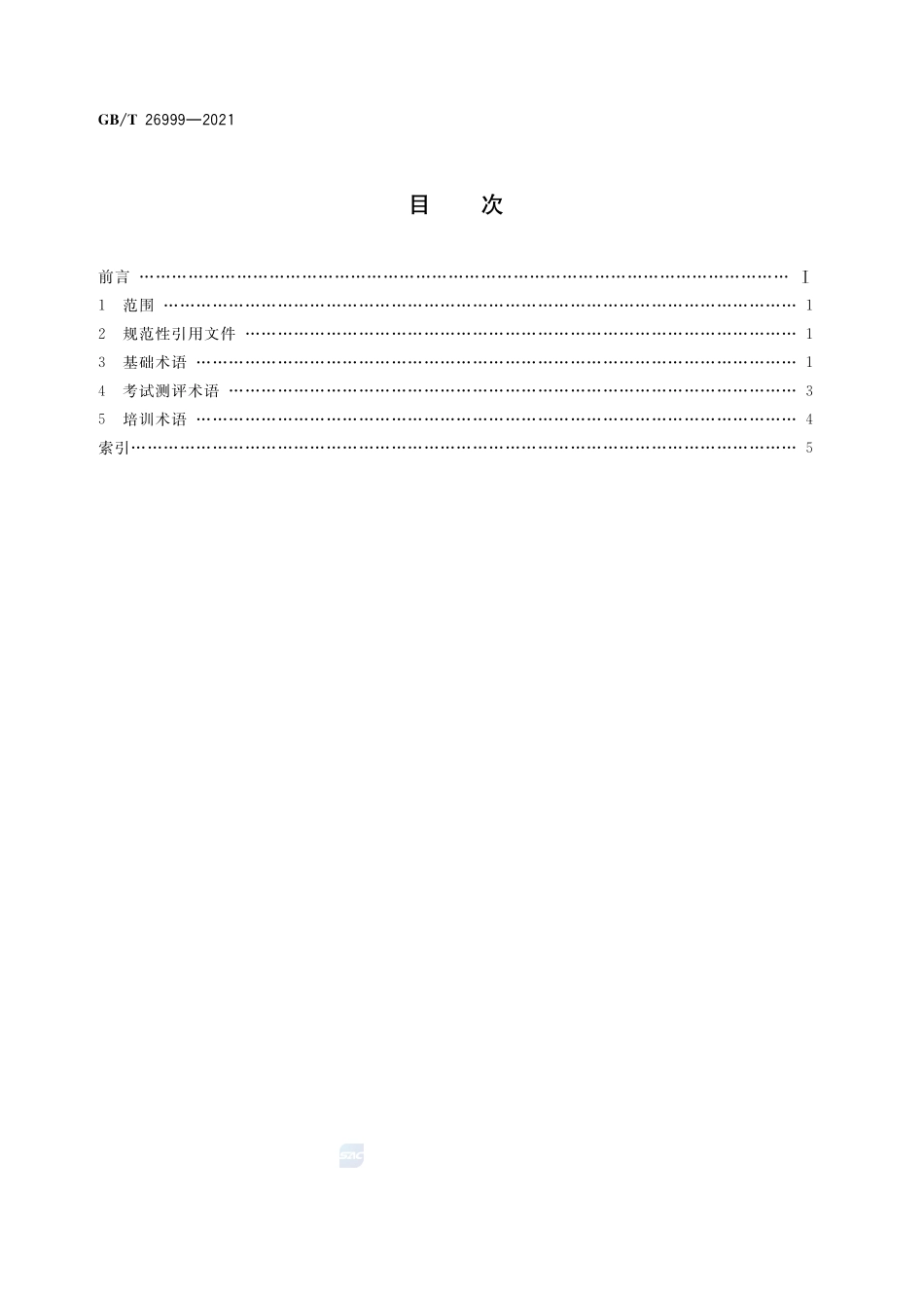 GBT 26999-2021 职业经理人相关术语.pdf_第2页