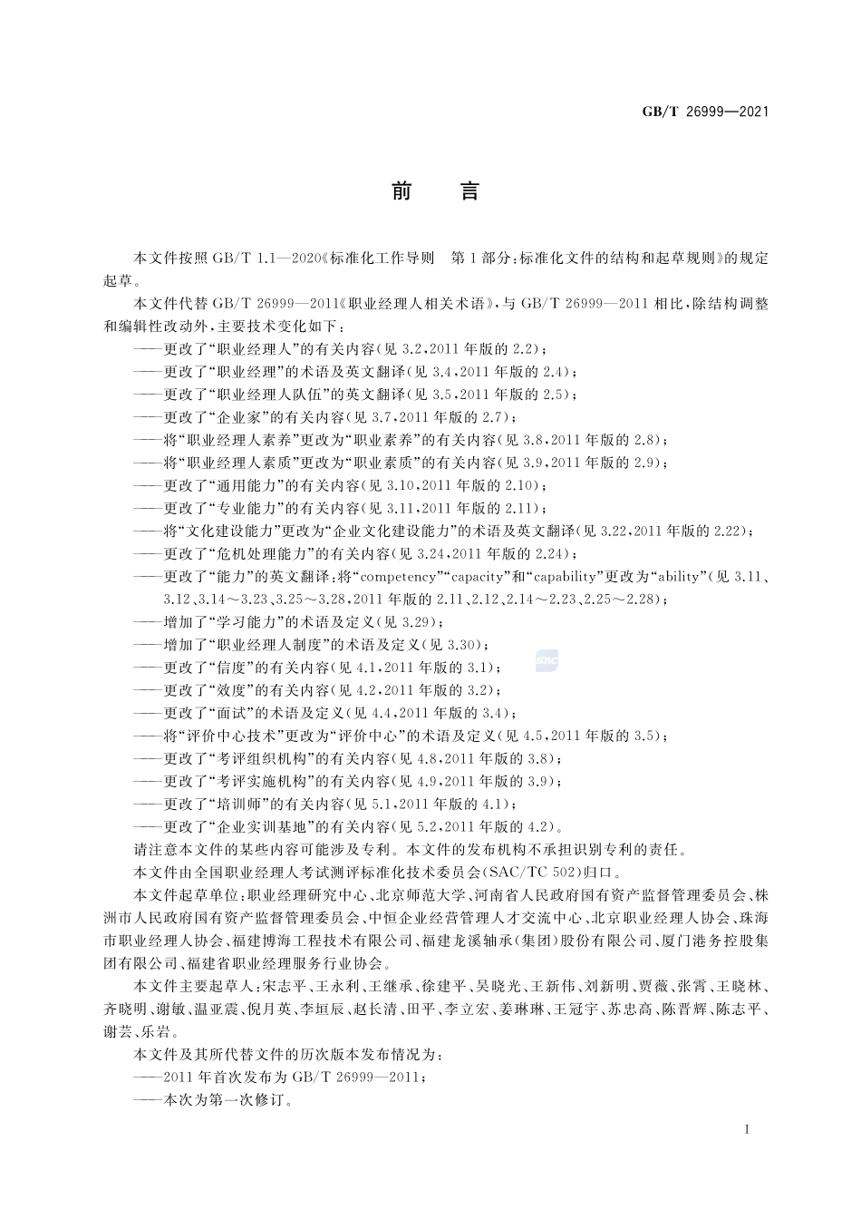 GBT 26999-2021 职业经理人相关术语.pdf_第3页