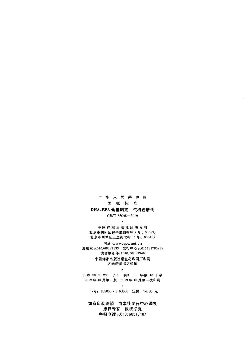 GBT 38095-2019 DHA、EPA含量测定 气相色谱法.pdf_第2页