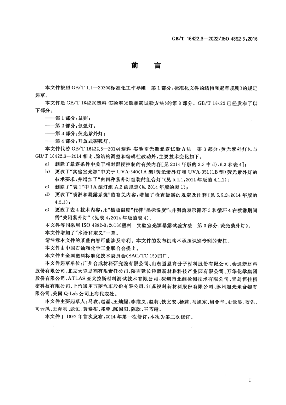 GBT 16422.3-2022 塑料 实验室光源暴露试验方法 第3部分：荧光紫外灯.pdf_第3页
