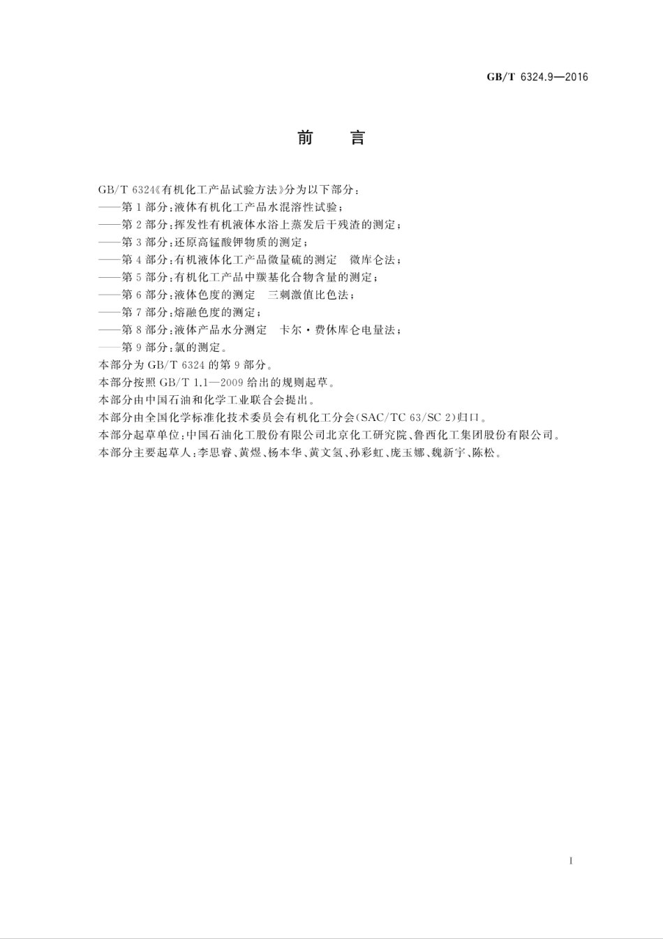 GBT 6324.9-2016 有机化工产品试验方法 第9部分：氯的测定.pdf_第3页