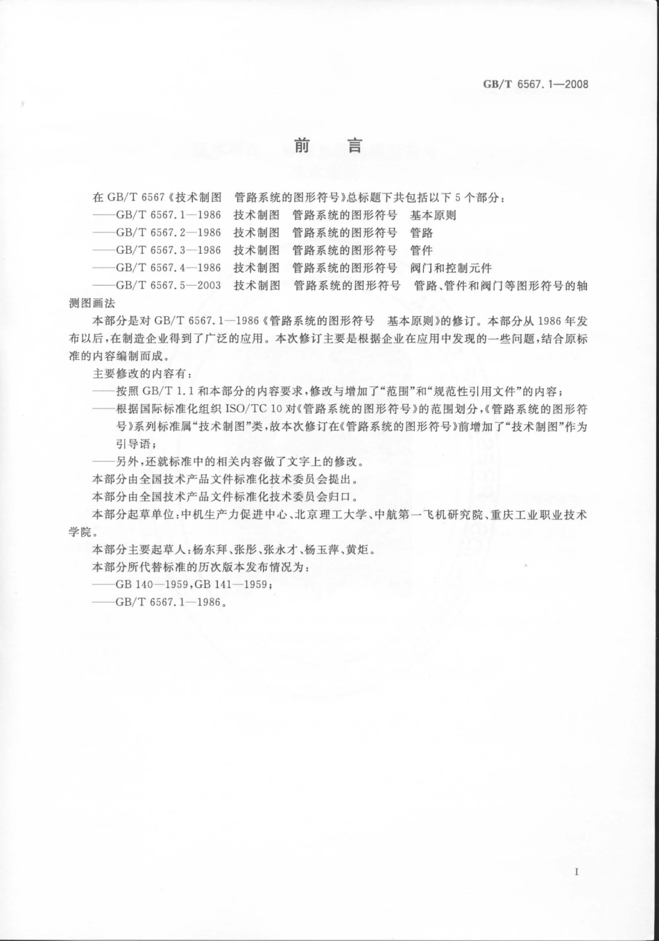 GBT 6567.1-2008 技术制图 管路系统的图形符号 基本原则.pdf_第2页