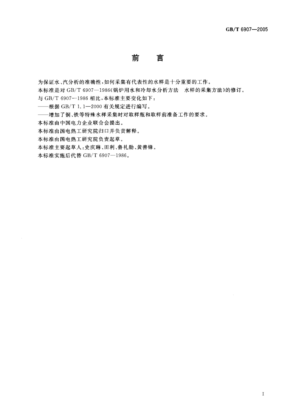 GBT 6907-2005 锅炉用水和冷却水分析方法 水样的采集方法.pdf_第2页