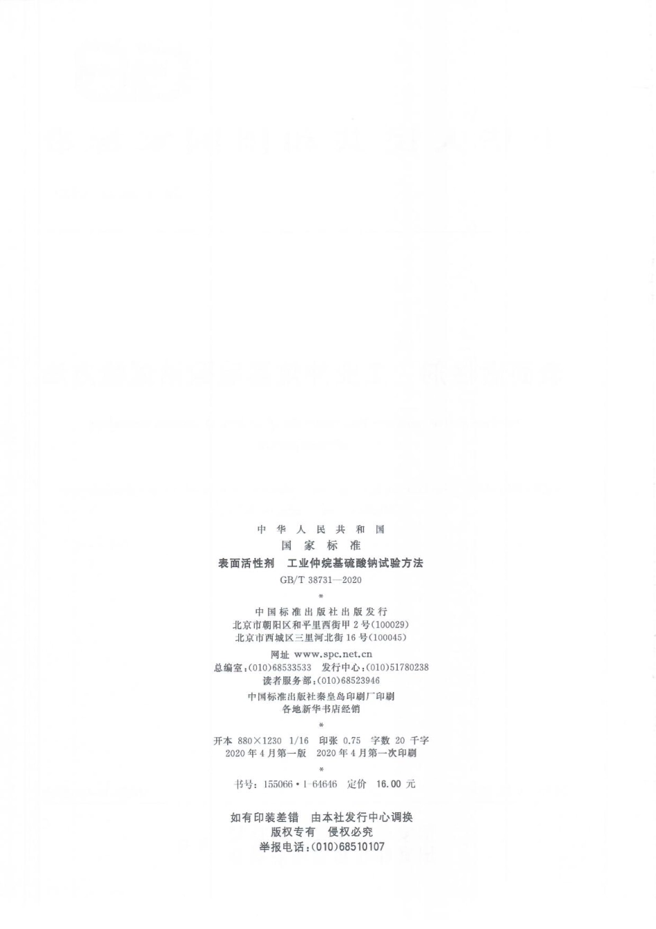 GBT 38731-2020 表面活性剂工业仲烷基硫酸钠试验方法.pdf_第2页