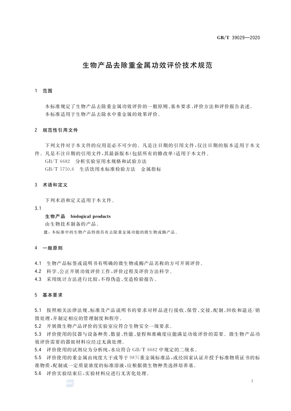 GBT 39029-2020 生物产品去除重金属功效评价技术规范.pdf_第3页