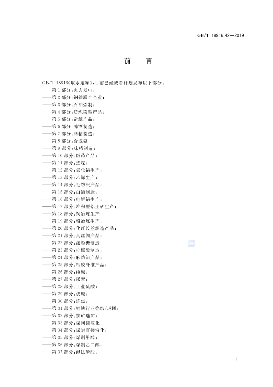 GBT 18916.42-2019 取水定额 第42部分：黄酒制造.pdf_第2页