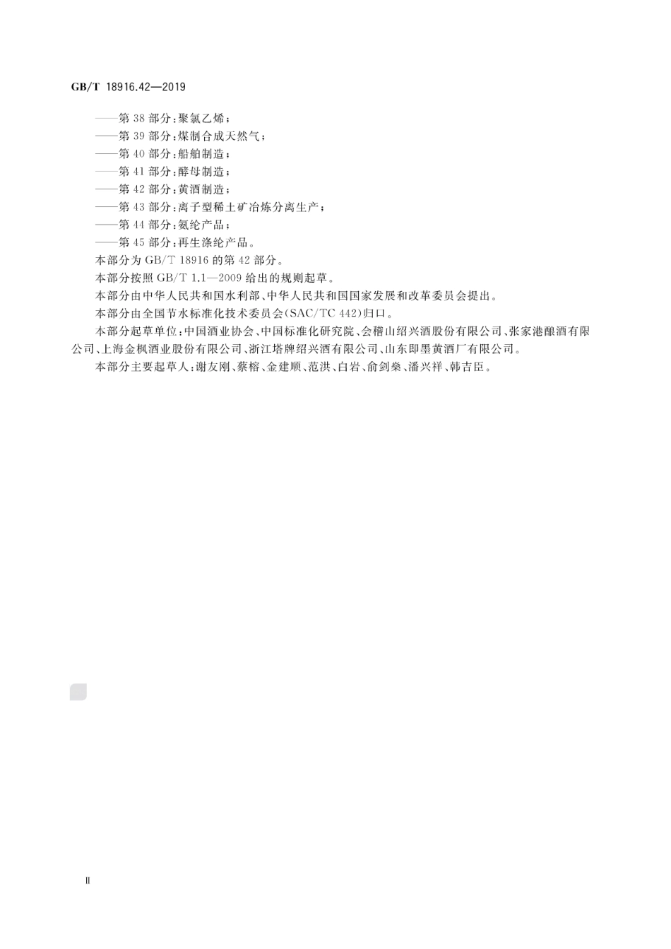 GBT 18916.42-2019 取水定额 第42部分：黄酒制造.pdf_第3页