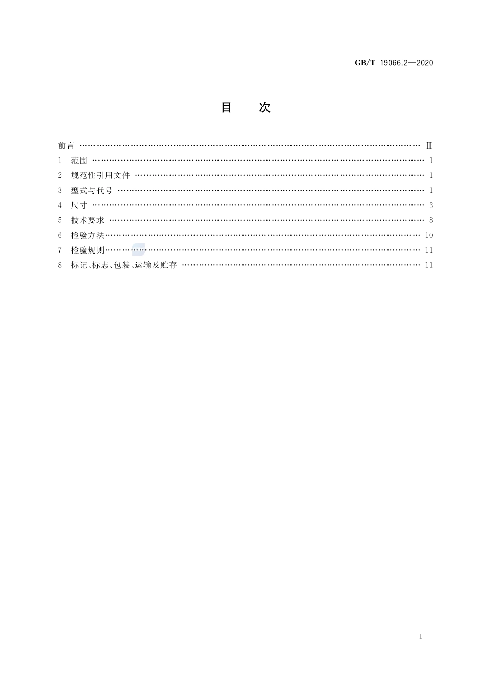 GBT 19066.2-2020 管法兰用金属波齿复合垫片第2部分：Class系列.pdf_第2页
