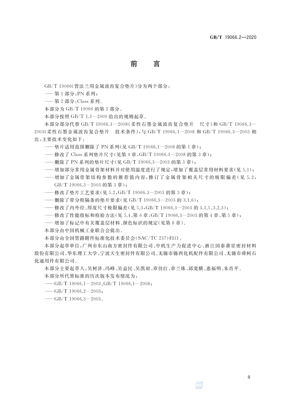 GBT 19066.2-2020 管法兰用金属波齿复合垫片第2部分：Class系列.pdf_第3页