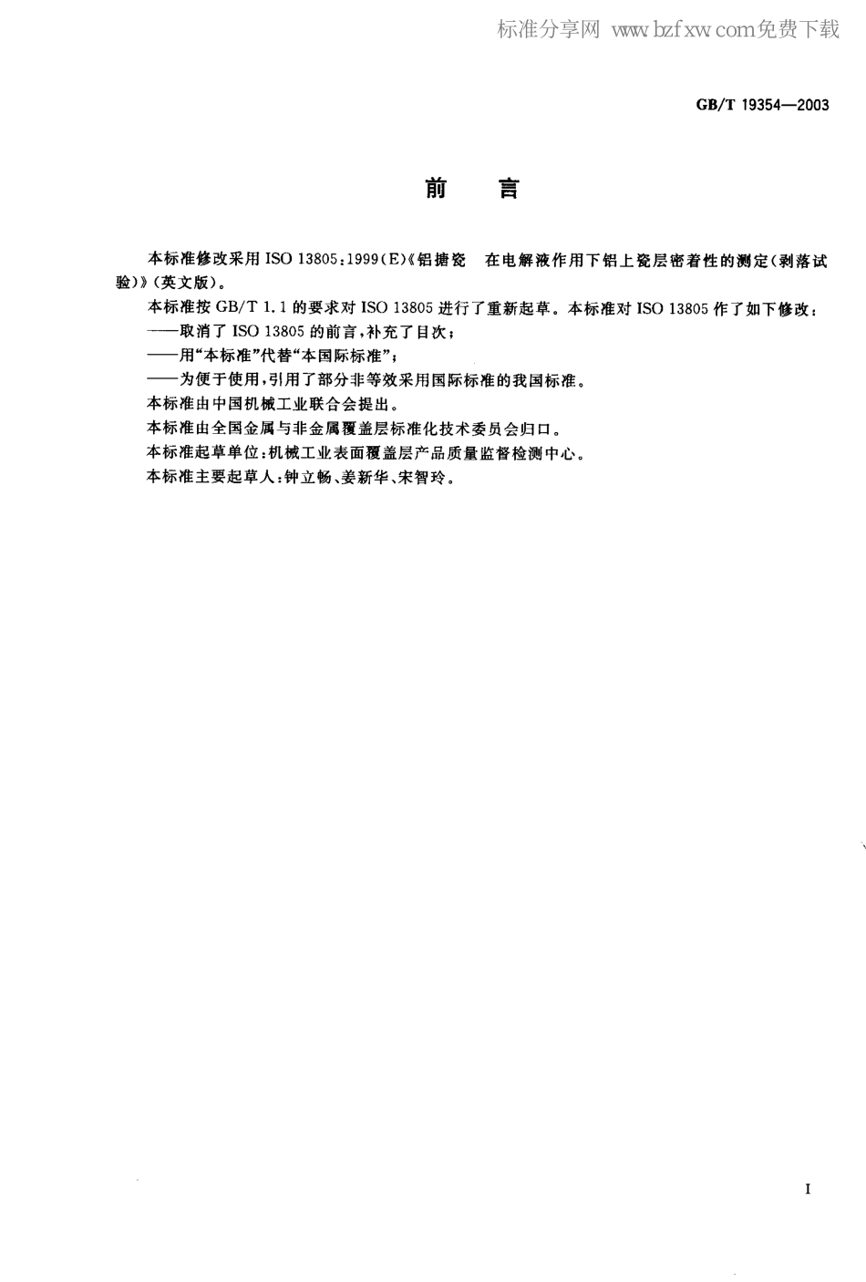 GBT 19354-2003 铝搪瓷 在电解液作用下铝上瓷层密着性的测定（剥落试验）.pdf_第2页