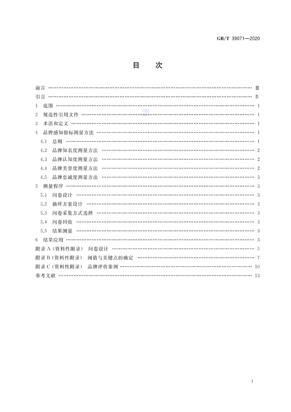 GBT 39071-2020 品牌评价消费者感知测量指南.pdf_第2页