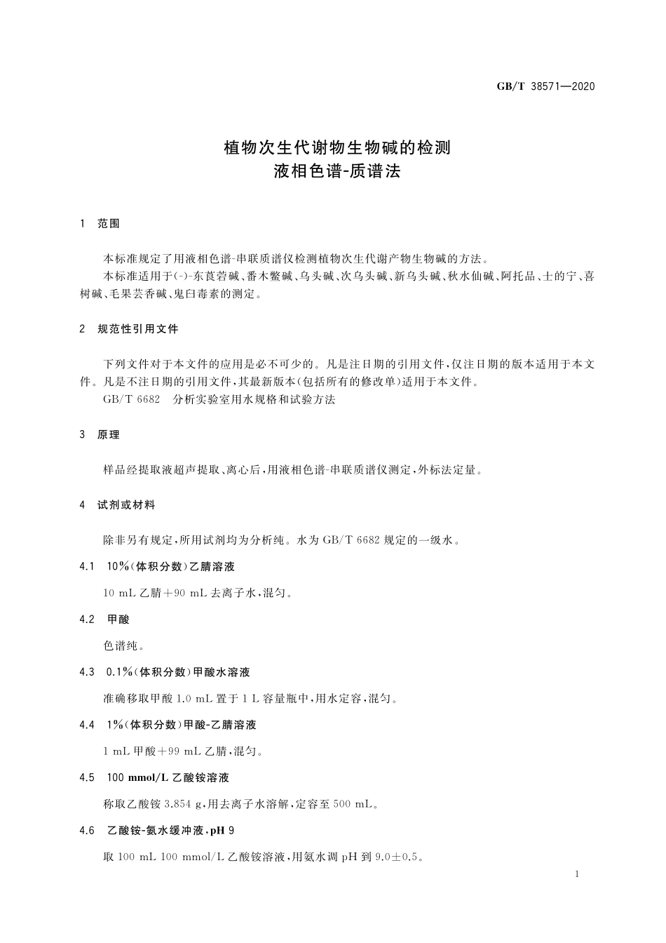 GBT 38571-2020 植物次生代谢物生物碱的检测 液相色谱-质谱法.pdf_第3页