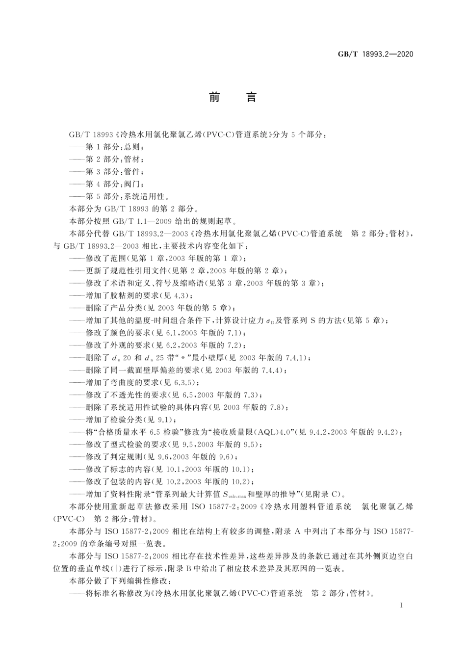 GBT 18993.2-2020 冷热水用氯化聚氯乙烯（PVC-C）管道系统第2部分：管材.pdf_第3页