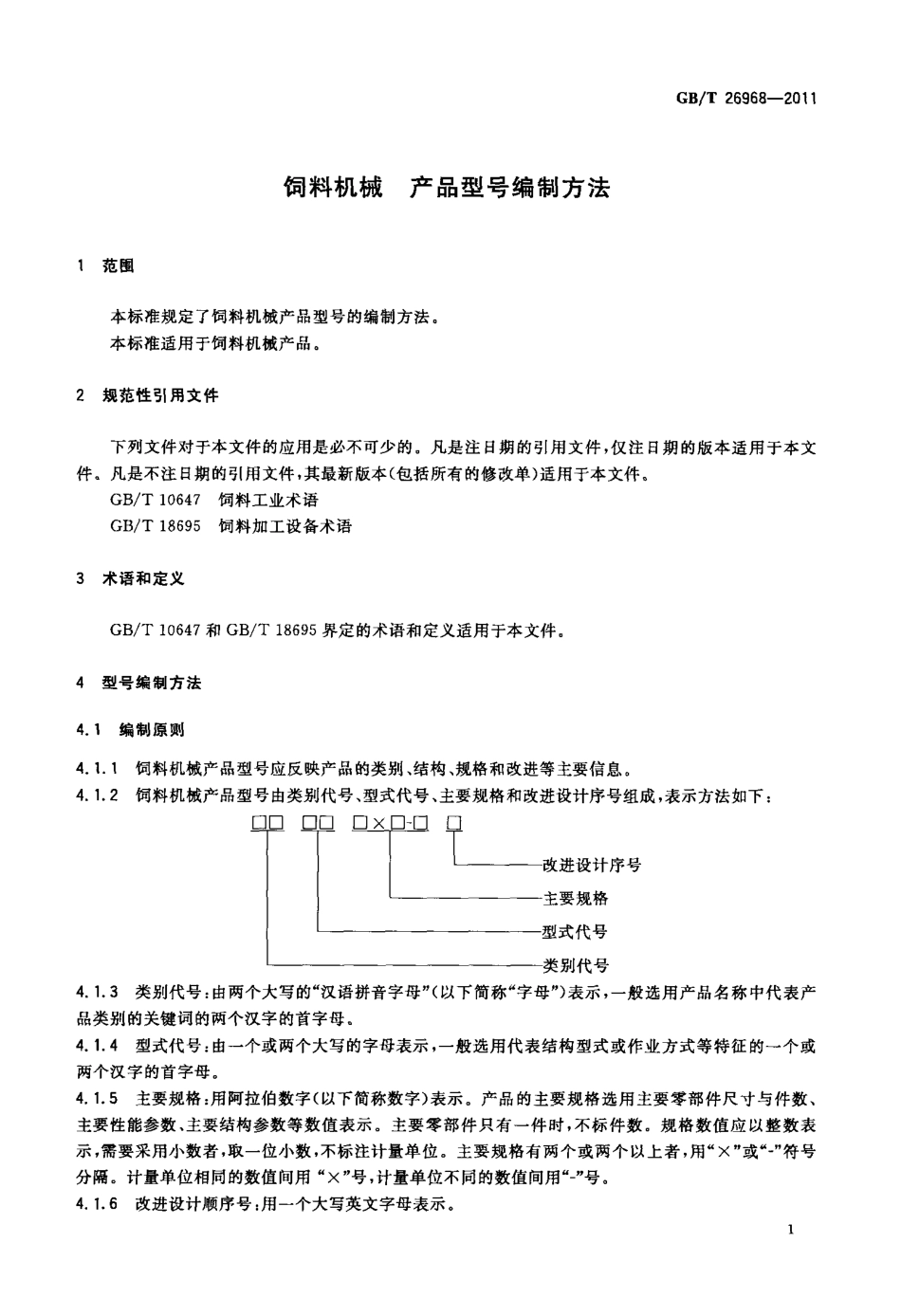 GBT 26968-2011 饲料机械 产品型号编制方法.pdf_第3页