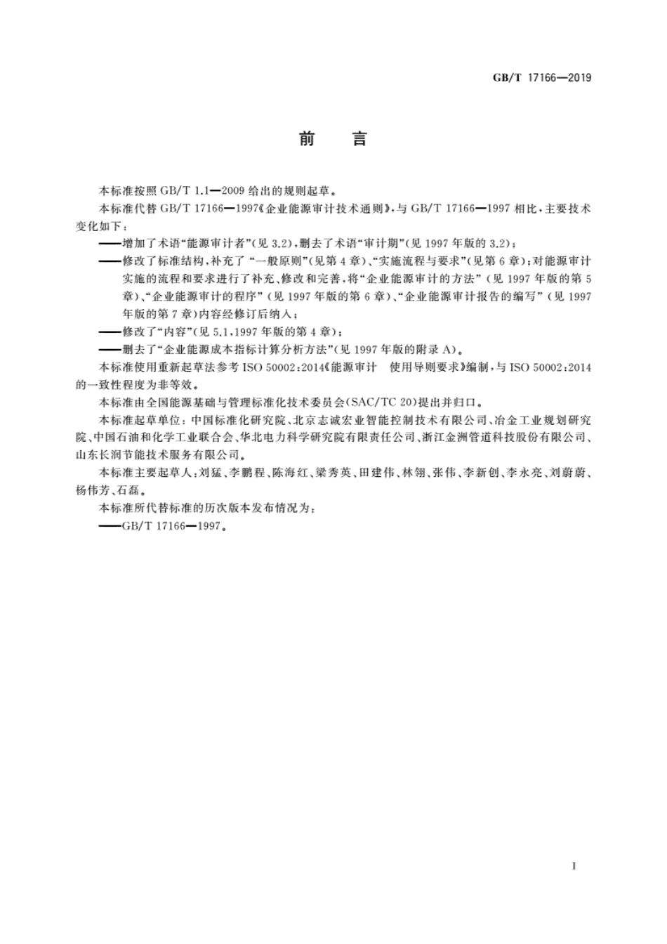 GBT 17166-2019 能源审计技术通则.pdf_第3页