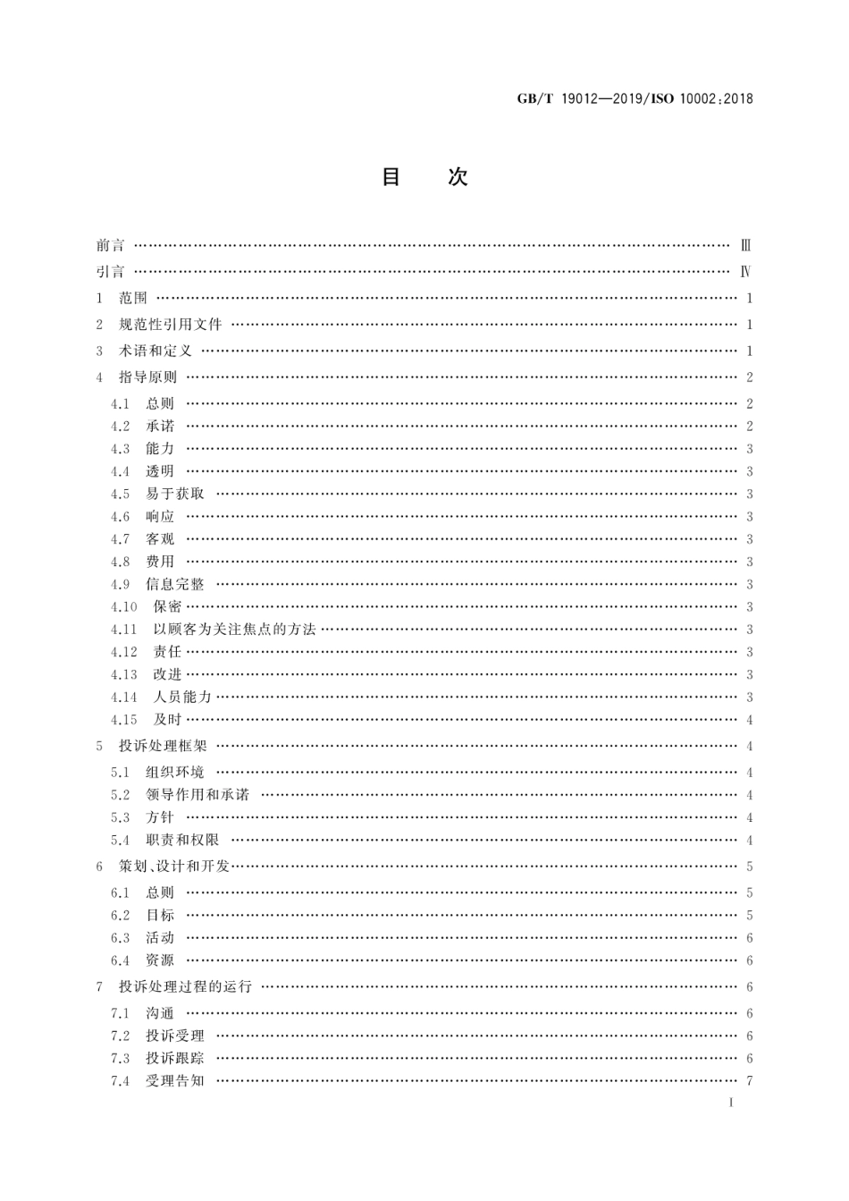 GBT 19012-2019 质量管理 顾客满意 组织投诉处理指南.pdf_第3页