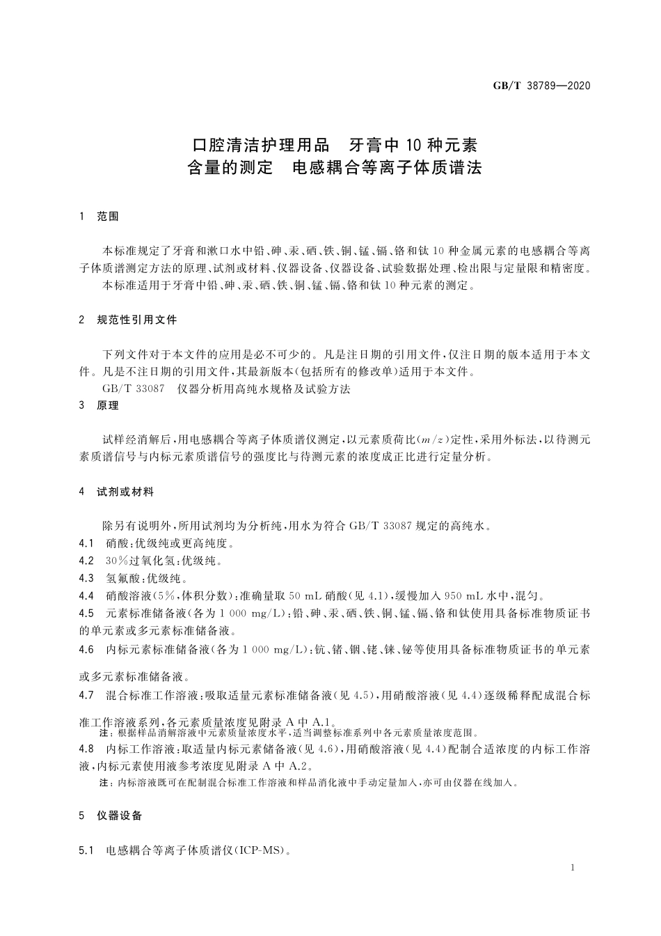 GBT 38789-2020 口腔清洁护理用品牙膏中10种元素含量的测定 电感耦合等离子体质谱法.pdf_第3页