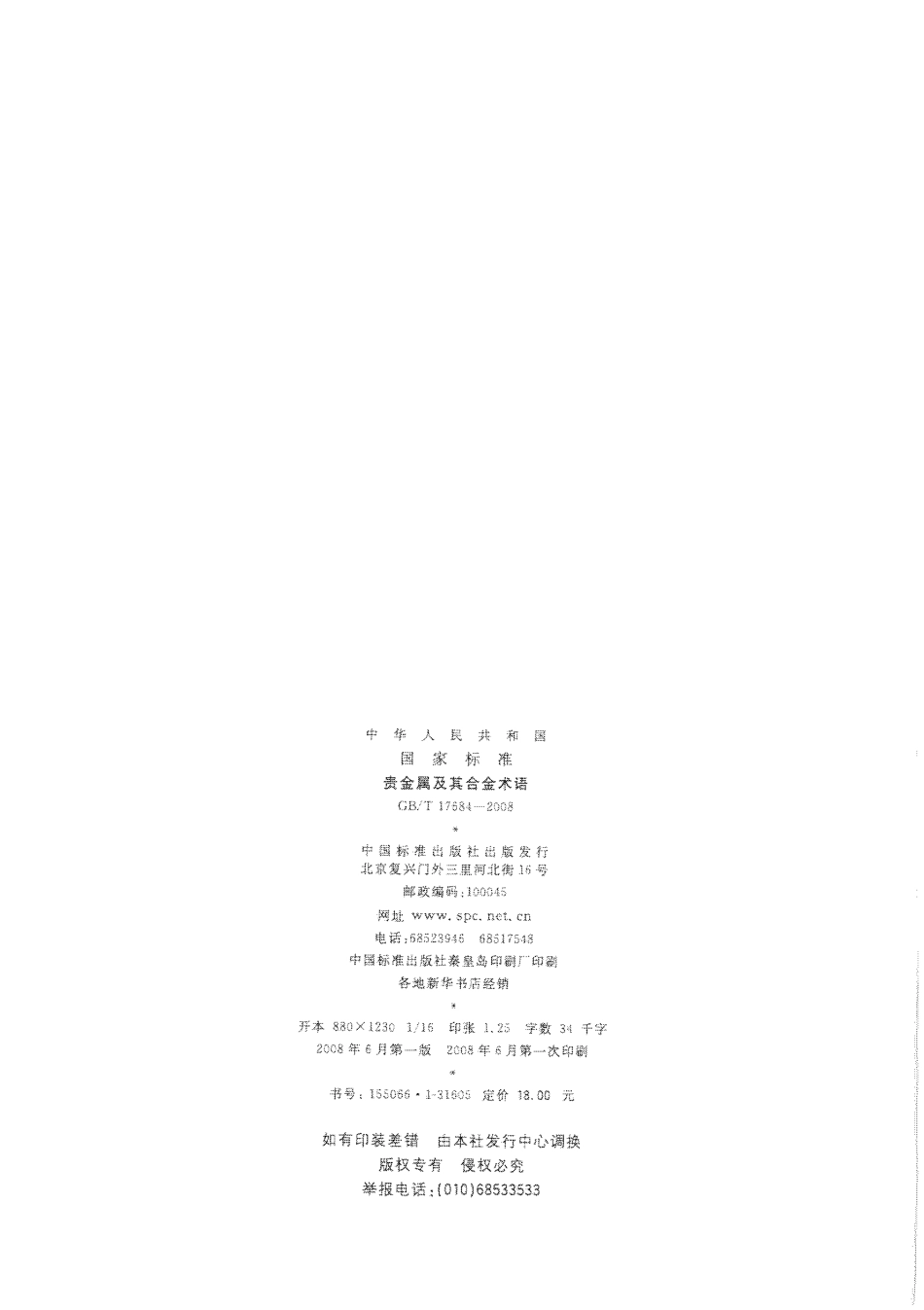 GBT 17684-2008 贵金属及其合金术语.pdf_第2页